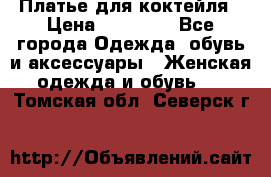 Платье для коктейля › Цена ­ 10 000 - Все города Одежда, обувь и аксессуары » Женская одежда и обувь   . Томская обл.,Северск г.